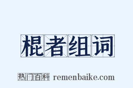 棍者组词是什么意思的图片